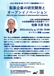 2021年度第1回アカデミア臨床開発セミナー製薬企業の研究開発とオープンイノベーション