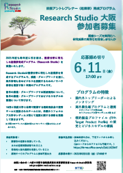 Research Studio 大阪 2021 参加申し込み受付開始のお知らせ