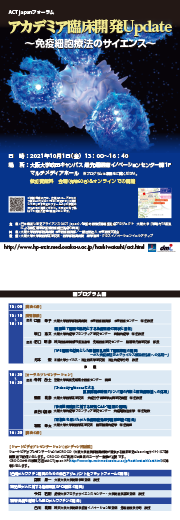 ACTjapanフォーラム アカデミア臨床開発Update ~免疫細胞療法のサイエンス~