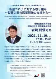 2021年度第4回アカデミア臨床開発セミナー 新型コロナに対する取り組み~製薬企業の医薬開発の立場から~