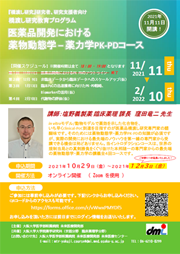 橋渡し研究教育プログラム【全４回】医薬品開発における薬物動態学ー薬力学PK-PDコース