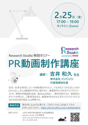 Research Studio 特別セミナー:PR動画制作講座