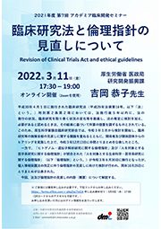 2021年度第7回アカデミア臨床開発セミナー 臨床研究法と倫理指針の見直しについて