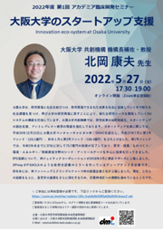 2022年度第1回アカデミア臨床開発セミナー
                                            大阪大学のスタートアップ支援