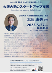 2022年度第1回アカデミア臨床開発セミナー
大阪大学のスタートアップ支援