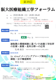 第39回 阪大医療組織工学フォーラム