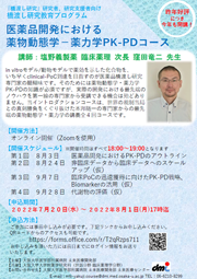 橋渡し研究教育プログラム【全4回】医薬品開発における薬物動態学ー薬力学PK-PDコース