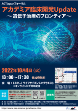 ACT japanフォーラム アカデミア臨床開発Update ~遺伝子治療のフロンティア~