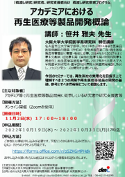 『橋渡し研究』研究者、研究支援者向け　橋渡し研究教育プログラムアカデミアにおける再生医療等製品開発概論