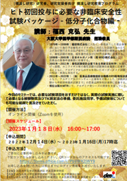 『橋渡し研究』研究者、研究支援者向け　橋渡し研究教育プログラムヒト初回投与に必要な非臨床安全性試験パッケージ – 低分子化合物編 -