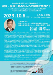 2023年度 第3回アカデミア臨床開発セミナー 健康・医療分野のSaMDの開発に望むこと