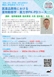 橋渡し研究教育プログラム　【全２回】医薬品開発における薬物動態学ー薬力学PK-PDコース