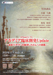ACTjapanフォーラムアカデミア臨床開発Update~最新モダリティを駆使したがんへの挑戦~