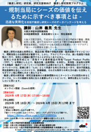 『橋渡し研究』研究者、研究支援者向け 橋渡し研究教育プログラム -規制当局にシーズの価値を伝えるために示すべき事項とは- 迅速な実用化を目指す橋渡し研究シーズのデータパッケージを考える