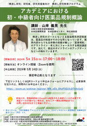 『橋渡し研究』研究者、研究支援者向け 橋渡し研究教育プログラム アカデミアにおける初・中級者向け医薬品規制概論