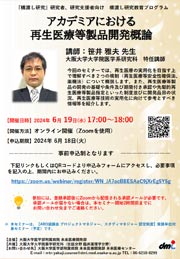 『橋渡し研究』研究者、研究支援者向け 橋渡し研究教育プログラムアカデミアにおける再生医療等開発概論