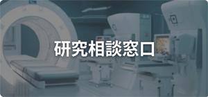 研究開発相談窓口