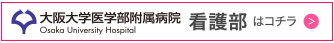 大阪大学医学部附属病院看護部