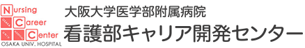 大阪大学医学部附属病院 看護部キャリア開発センター