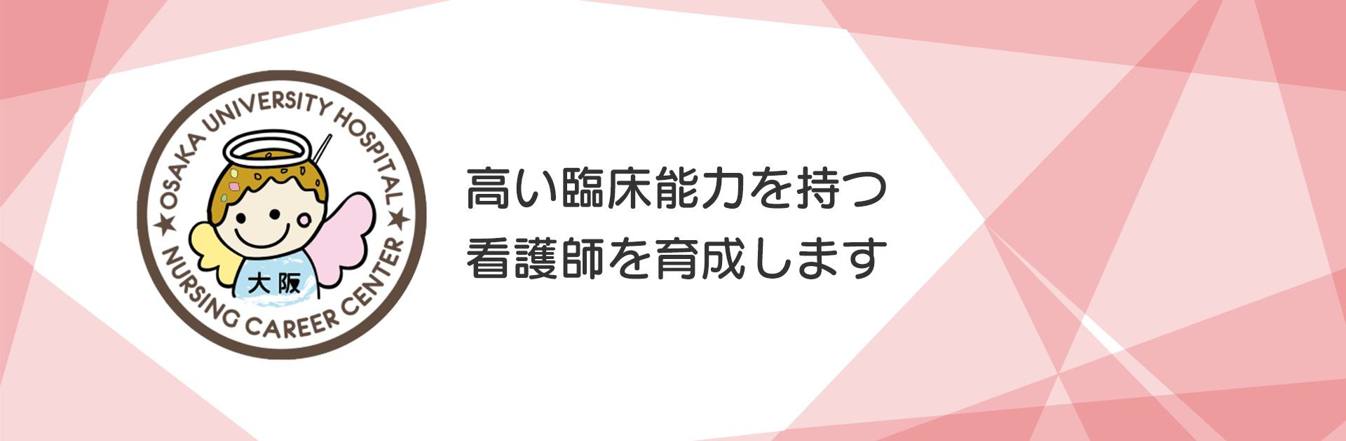 大阪大学医学部附属病院 看護部キャリア開発センター