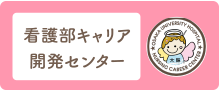 看護部キャリア開発センター