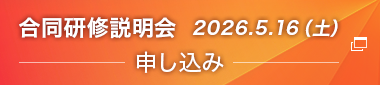 合同研修説明会 申し込み