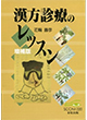 「漢方診療のレッスン」 