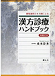 「漢方診療ハンドブック　-　健保適用エキス剤による」