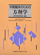 「症例から学ぶ和漢診療学」