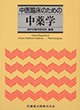 「漢方診療のレッスン」 