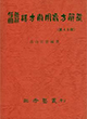 「漢方常用処方解説」