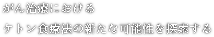 がん治療におけるケトン食療法の新たな可能性を探索する