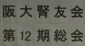 >阪大腎友会 会員だより28 第12期総会