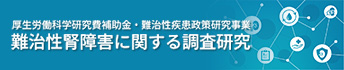 厚生労働科学研究費補助金・難治性疾患政策研究事業 難治性腎障害に関する調査研究