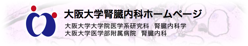 大阪大学腎臓内科ホームページ