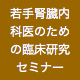 若手腎臓内科医のための臨床研究セミナー