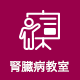 腎臓病教室