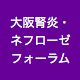 大阪腎炎・ネフローゼフォーラム