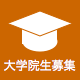 大学院生募集