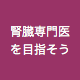 腎臓専門医を目指そう