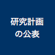 研究計画の公表