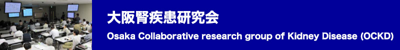 大阪腎疾患研究会（OCKD）