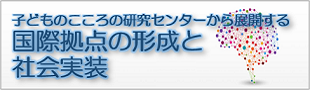 子どものこころの分子統御機構研究センター