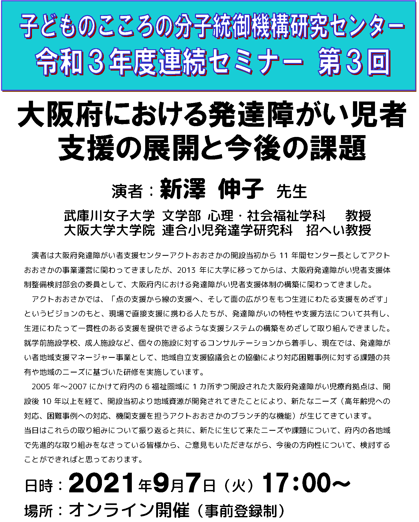 子どものこころの分子統御機構研究センター