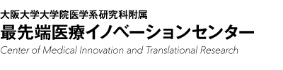 大阪大学大学院医学系研究科付属 最先端医療イノベーションセンター　CoMIT