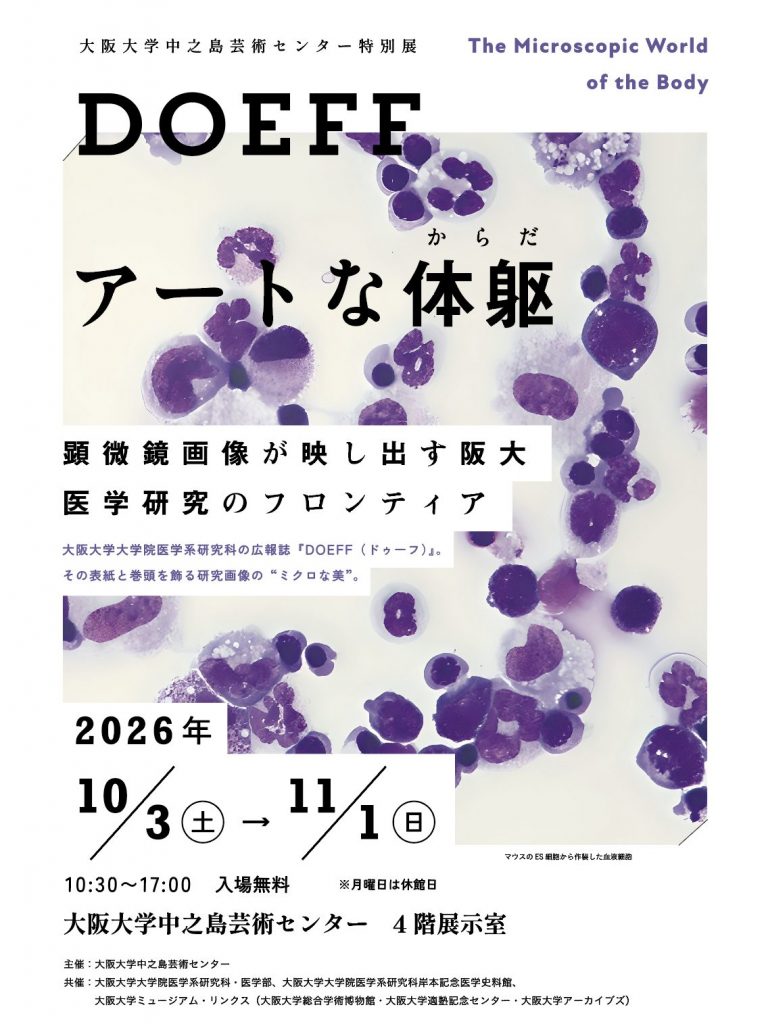 大阪大学中之島芸術センター 特別展 DOEFF アートな体躯 | 岸本記念