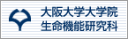 大阪大学大学院生命機能研究科