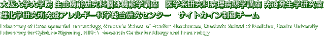 大阪大学大学院 生命機能研究科個体機能学講座　医学系研究科病理病態学講座 免疫発生学研究室 理化学研究所免疫アレルギー科学総合研究センター　サイトカイン制御チーム