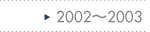 2002～2003