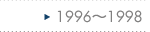 1996～1998